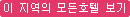 이 지역 호텔보기