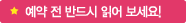 예약 전 반드시 읽어 보세요!!