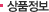 상품정보