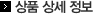 상품상세정보