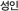 성인