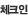 체크인