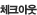체크아웃