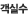 객실수