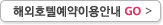 해외호텔예약이용안내go
