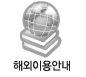 해외이용안내