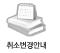 취소변경안내