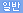 일반예약