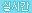 실시간