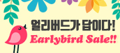얼리버드 이벤트가기