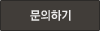 문의하기