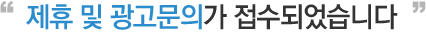 제휴 및 광고문의가 접수되었습니다.