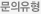 문의유형
