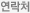 연락처