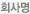  회사명