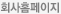 회사홈페이지