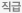 직급