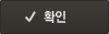 확인