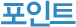 쿠폰/포인트