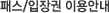 패스/입장권 이용안내