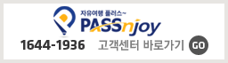 패스엔조이 고객센터 바로가기