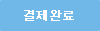 결제완료