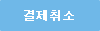 결제취소