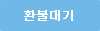 환불대기