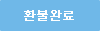 환불완료