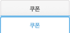 쿠폰