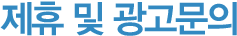 제휴 및 광고문의