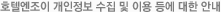 호텔엔조이 개인정보 수집 및 이용 등에 대한 안내