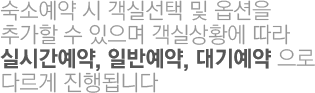 숙소예약 시 객실선택 및 옵션을 추가할 수 있으며 객실상황에 따라 실시간예약, 일반예약, 대기예약 으로 다르게 진행됩니다