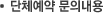 단체예약 문의내용