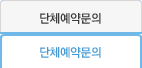 단체예약문의