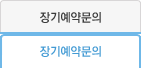 장기예약문의