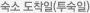 숙소 도착일(투숙일)
