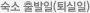 숙소 출발일(퇴실일)