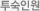투숙인원