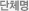단체명