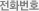 전화번호