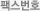 팩스번호