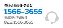 국내예약문의 1566-3655