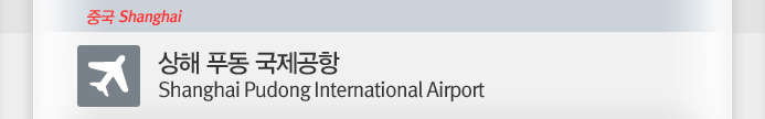 ���� Ǫ�� ��������(Shanghai Pudong International Airport)