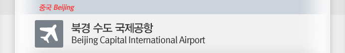 �ϰ� ���� ��������(Beijing Capital International Airport)