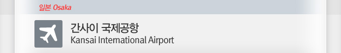 ������ ��������(Kansai International Airport)