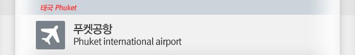 Ǫ�ϰ���(Phuket international airport)