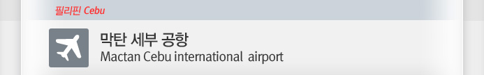 ��ź ���� ����(Mactan Cebu international airport)