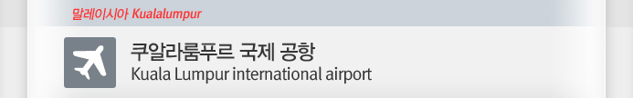 ���˶��Ǫ�� ���� ����(Kuala Lumpur international airport)