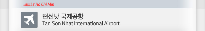 ������ ��������(Tan Son Nhat International Airport)